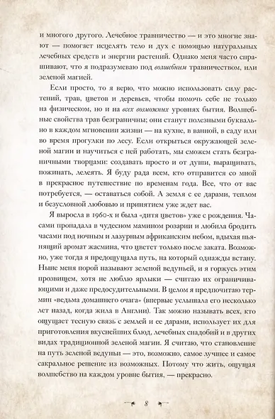 Зеленая магия. Сезонные ритуалы, зельетворчество, алхимия трав - фото 6