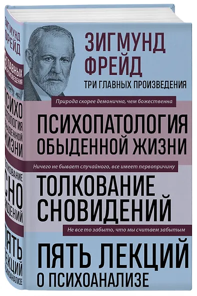 Психопатология обыденной жизни. Толкование сновидений. Пять лекций о психоанализе - фото 3