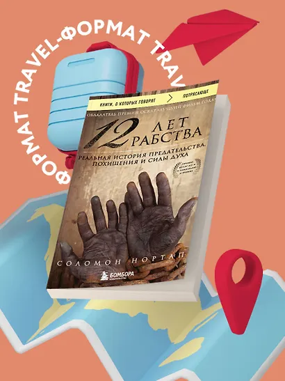 12 лет рабства. Реальная история предательства, похищения и силы духа - фото 4