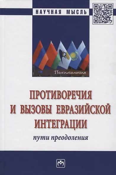 Противоречия и вызовы евразийской интеграции: пути преодоления - фото 1