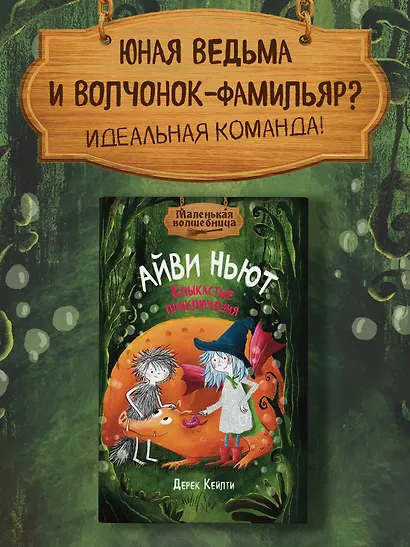 Маленькая волшебница Айви Ньют. Клыкастые приключения. Книга 3 - фото 3