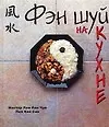 Фэн шуй на кухне - фото 1