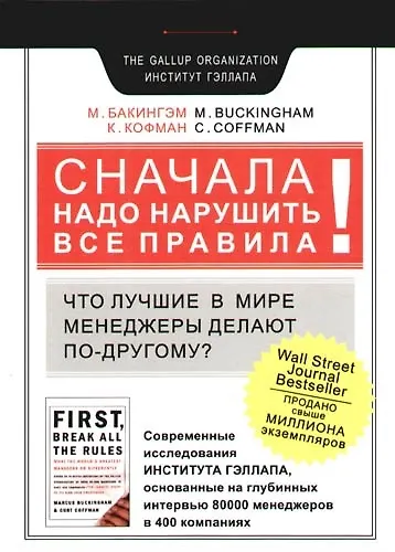 Сначала надо нарушить все правила! Что лучшие в мире менеджеры делают по-другому? - фото 1