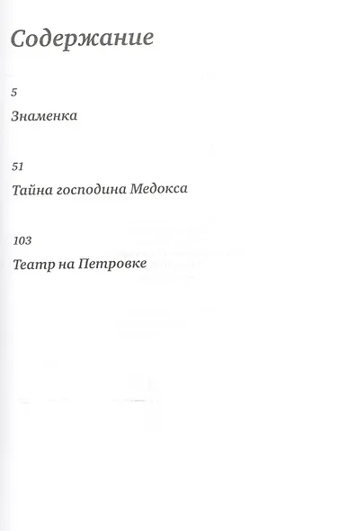 Тайна господина Медокса, или Повесть о старом московском театре - фото 2