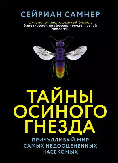 Тайны осиного гнезда. Причудливый мир самых недооцененных насекомых - фото 1