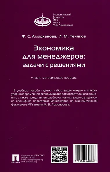 Экономика для менеджеров: задачи с решениями. Учебно-методическое пособие - фото 2