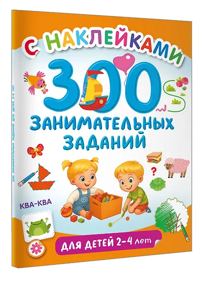 300 занимательных заданий для детей 2-4 лет - фото 3