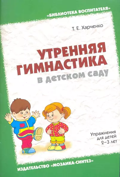 Утренняя гимнастика в детском саду. Упражнения для детей 2-3 лет / (мягк) (Библиотека воспитателя). Харченко Т. (Мозаика) - фото 1