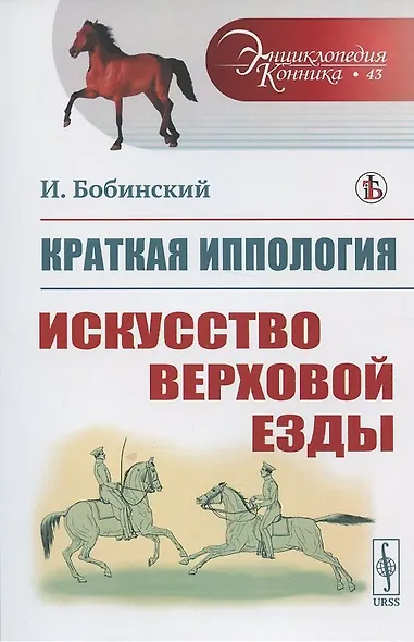 Краткая иппология. Искусство верховой езды - фото 5