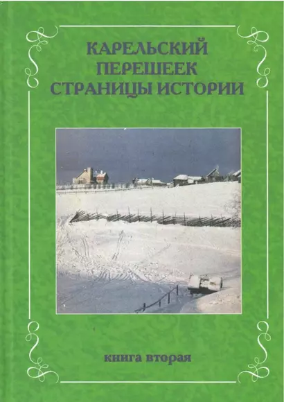 Карельский перешеек. Страницы истории. Книга вторая - фото 1