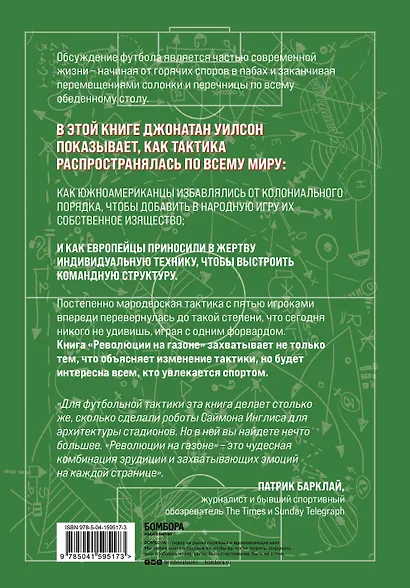 Революции на газоне. Книга о футбольных тактиках [3-е изд., испр.] - фото 2