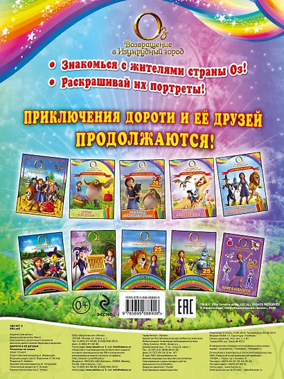 Дороти и ее друзья. Раскраски из сказки - фото 2