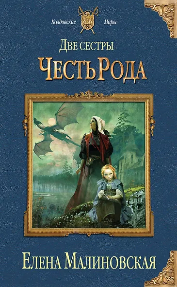 Две сестры. Честь рода - фото 1