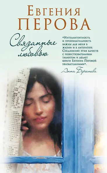 Связанные любовью - фото 1