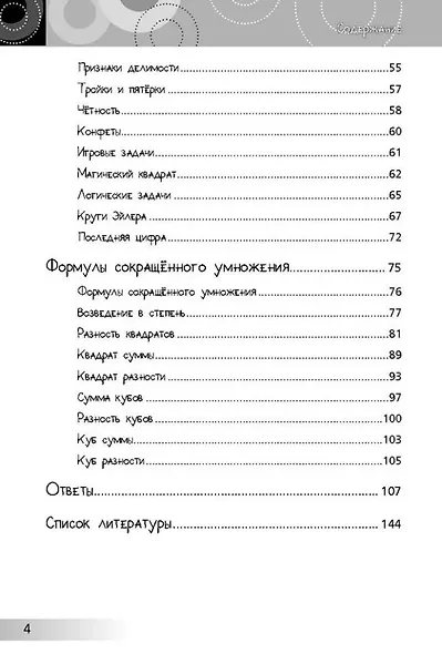 Нескучная математика для детей 10-13 лет. Логика. Формулы сокращенного умножения - фото 4
