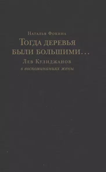 Тогда деревья были большими… Лев Кулиджанов в воспоминаниях жены - фото 1