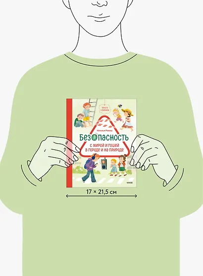 Просто о важном. Безопасность с Мирой и Гошей в городе и на природе - фото 12