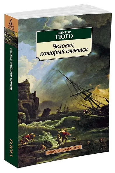 Человек, который смеется - фото 2