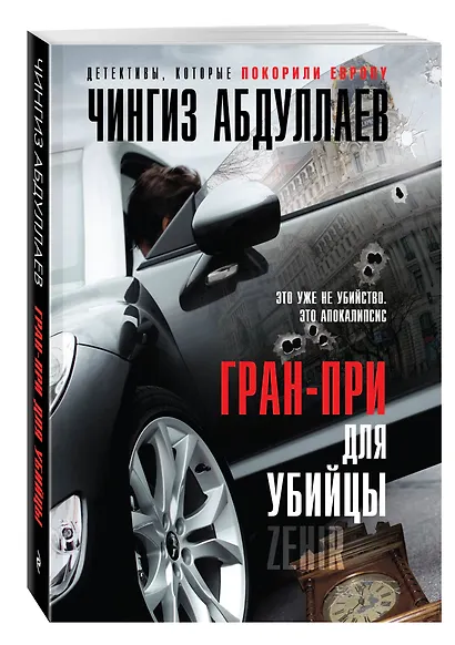 Гран-при для убийцы - фото 3