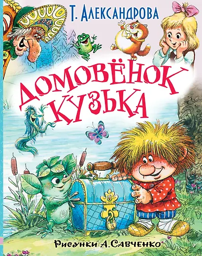 ЛюбимИсторииДетей Александрова Домовёнок Кузька и другие сказки - фото 1