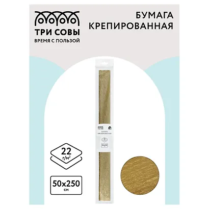 Гофрированная бумага «Золотая», 50х250 см, 22г/м2, Три совы - фото 3