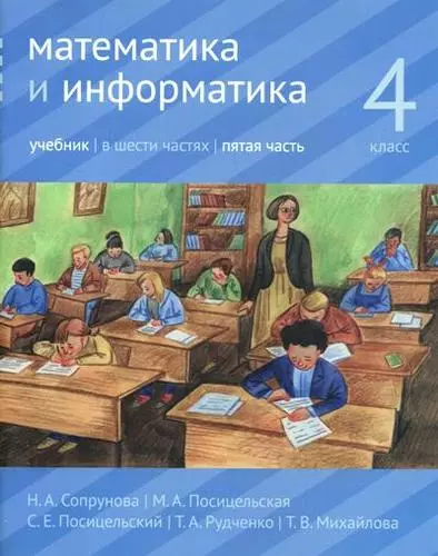 Математика и информатика. 4 класс. Учебник. В шести частях. Часть 5 - фото 1