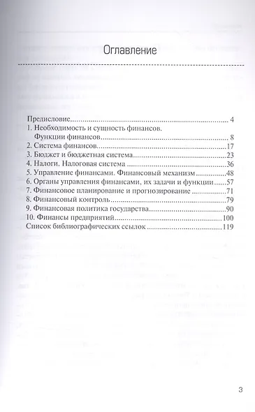 Финансы и финансовая система государства : учебное пособие - фото 2