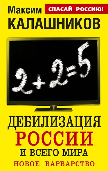 Дебилизация России и всего мира.Новое варварство - фото 1