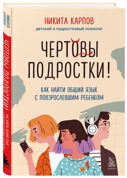 Чертовы подростки! Как найти общий язык с повзрослевшим ребенком - фото 3