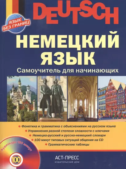 Немецкий  язык. Самоучитель для начинающих + cd - фото 1