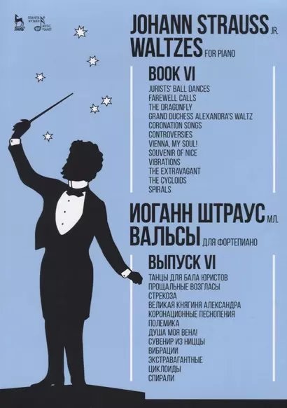 Вальсы. Для фортепиано. Выпуск VI.Танцы для бала юристов.Прощальные возгласы.Стрекоза.Великая княгин - фото 1