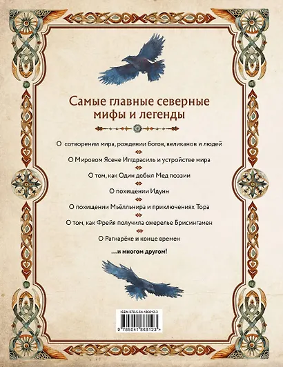 Скандинавские мифы. Книга о богах, ётунах и карлах: иллюстрированный путеводитель - фото 2
