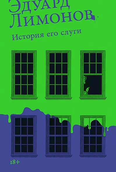 История его слуги - фото 1