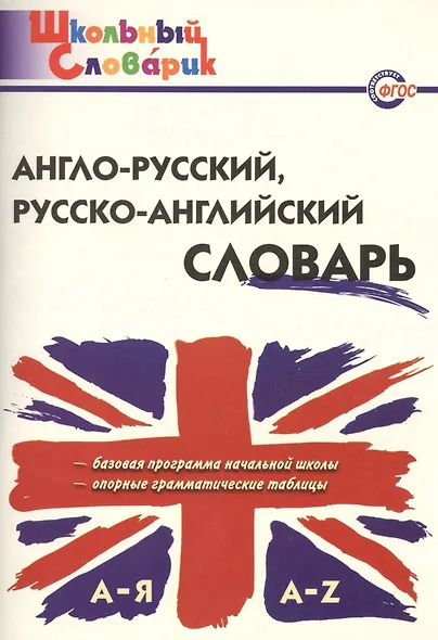 Англо-русский русско-английский словарь (2,3,4,5 изд) (мШколСлов) (ФГОС) Дзюина - фото 1