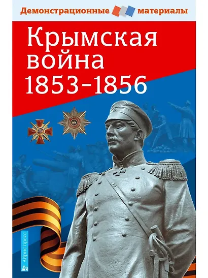 Крымская война 1853-1856. Демонстрационные материалы - фото 1