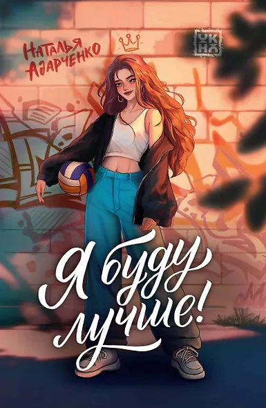 Я буду лучше! - фото 1