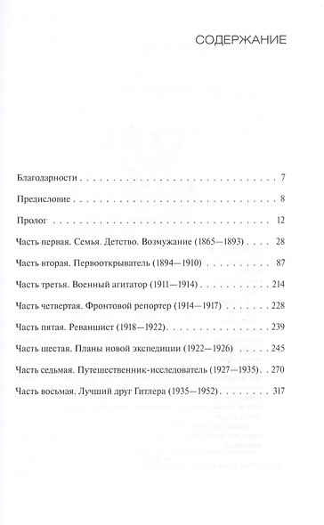 Невыдуманные приключения Свена Хединга. - фото 2