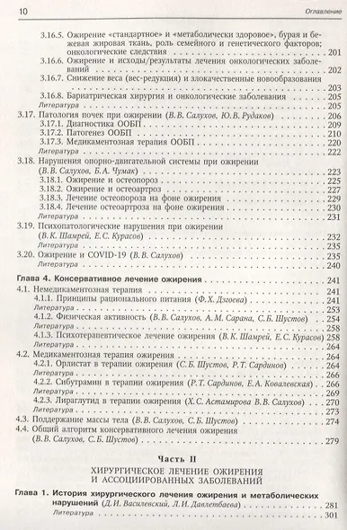 Ожирение и ассоциированные заболевания. Консервативное и хирургическое лечение. Руководство для врачей - фото 4