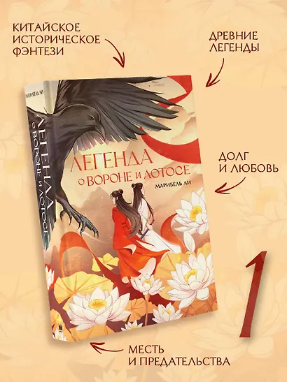 Легенда о вороне и лотосе - фото 3