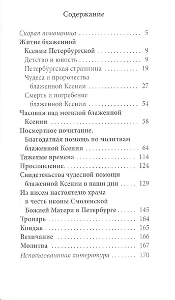 Великие святые. Том 7. Святая блаженная Ксения Петербургская - фото 2