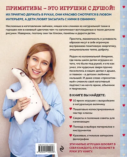Сшей и обними. Зайчики, пингвины и другие звери. Игрушки-примитивы своими руками - фото 2