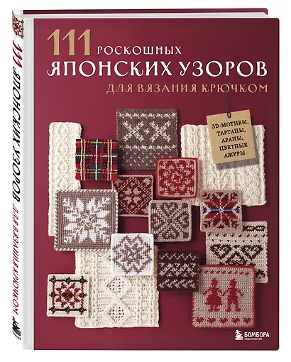 111 роскошных японских узоров для вязания крючком. 3D-мотивы, тартаны, араны, цветные ажуры - фото 3
