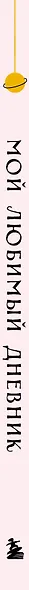 Дневничок для девочек А5 56л "Мой любимый дневник. Галактика" 7БЦ - фото 8