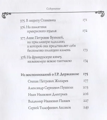 Собрание сочинений в 10 т. Т. 6. Стихотворения 1806–1808 гг. Из воспоминаний о Г.Р. Державине - фото 6