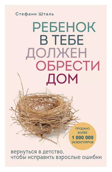 Ребенок в тебе должен обрести дом. Вернуться в детство, чтобы исправить взрослые ошибки - фото 1