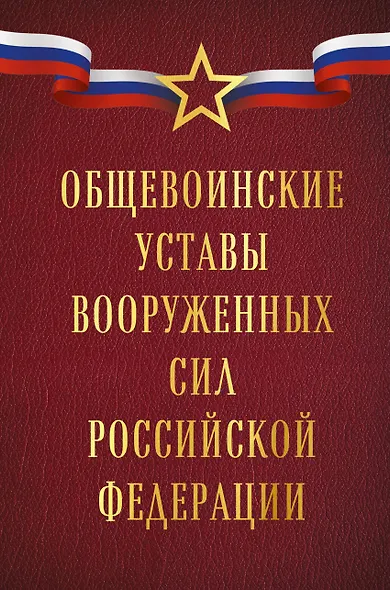 Общевоинские уставы Вооруженных сил Российской Федерации (Оформление 1) - фото 1