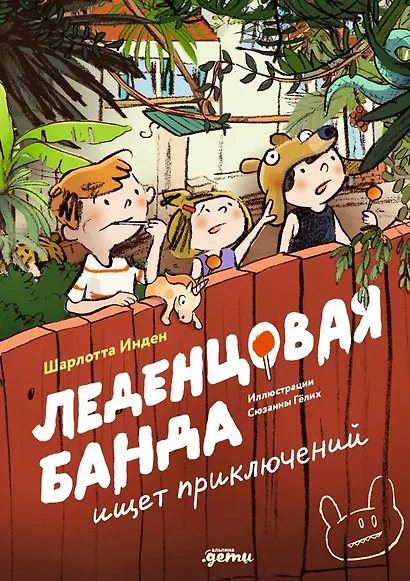 Леденцовая банда ищет приключений - фото 1