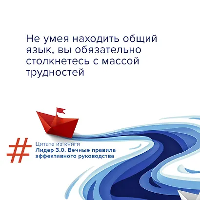 Лидер 3.0. Вечные правила эффективного руководства - фото 6
