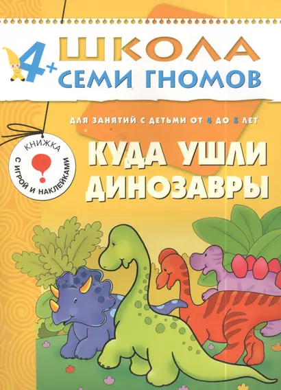 Куда ушли динозавры. Для занятий с детьми 4-5 лет - фото 1