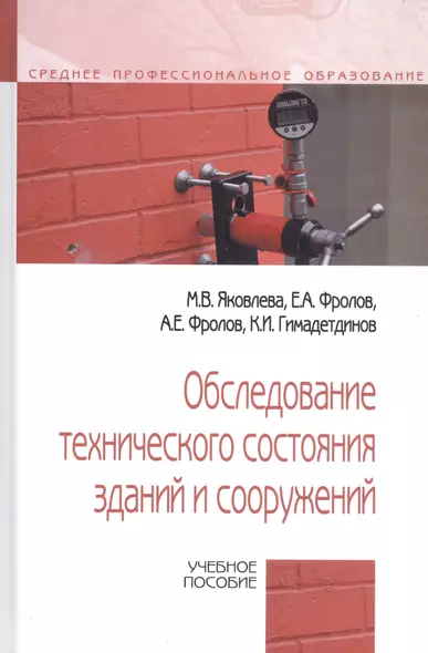 Обследование технического состояния зданий и сооружений. Учебное пособие - фото 1